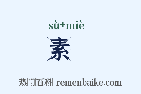 素幭是什么意思的图片